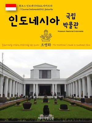 cover image of 원코스 인도네시아022 자카르타 인도네시아 국립박물관 동남아시아를 여행하는 히치하이커를 위한 안내서(1 Course Indonesia022 Jakarta Museum Nasional Indonesia The Hitchhiker's Guide to Southeast Asia)
